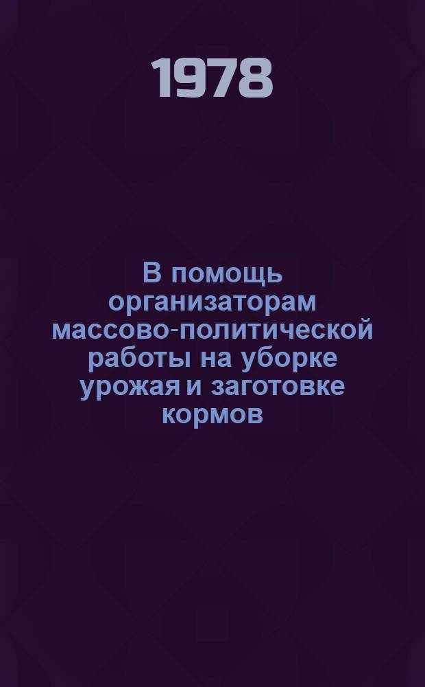 В помощь организаторам массово-политической работы на уборке урожая и заготовке кормов