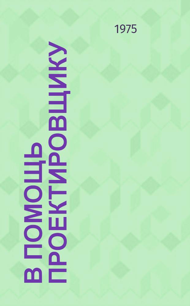 В помощь проектировщику