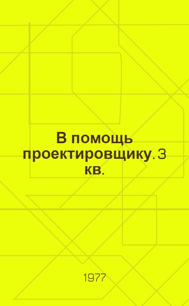В помощь проектировщику. 3 кв.