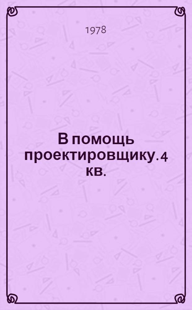 В помощь проектировщику. 4 кв.