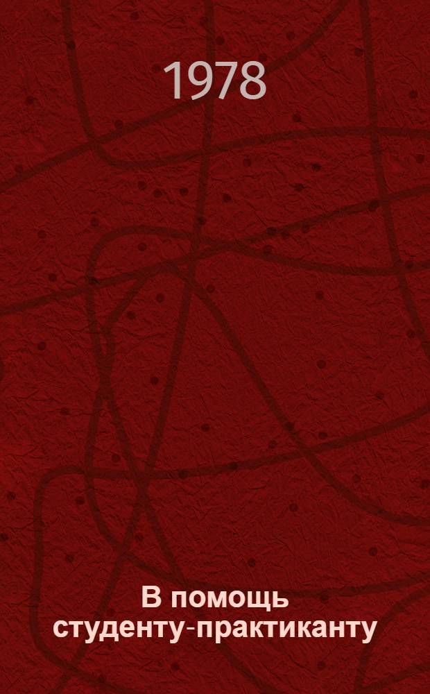 В помощь студенту-практиканту : (Инструкт.-метод. материалы). Ч. 2