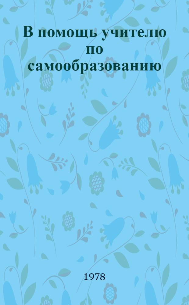 В помощь учителю по самообразованию : Список лит