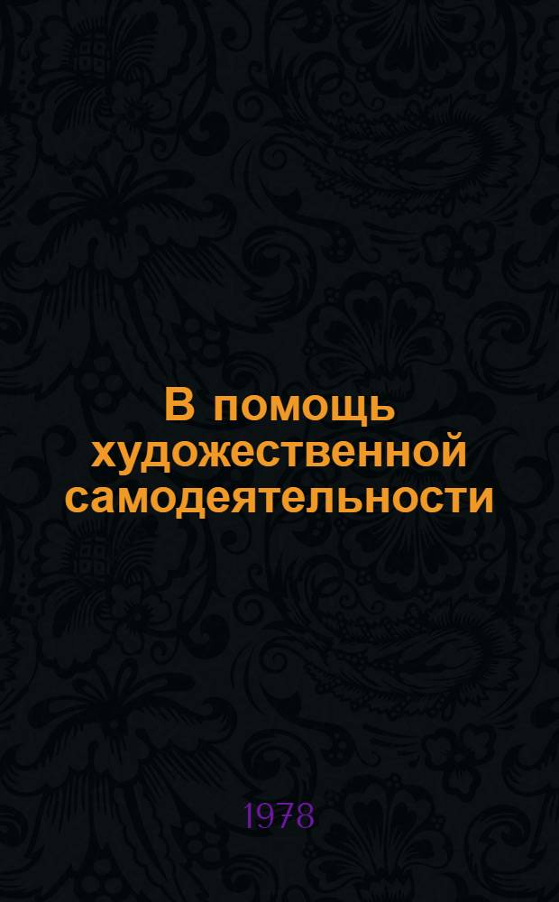 В помощь художественной самодеятельности : Информ. список лит. Вып. 1
