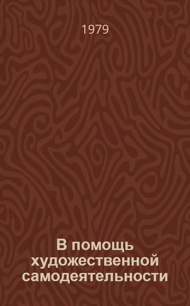 В помощь художественной самодеятельности : Информ. список лит. Вып. 3