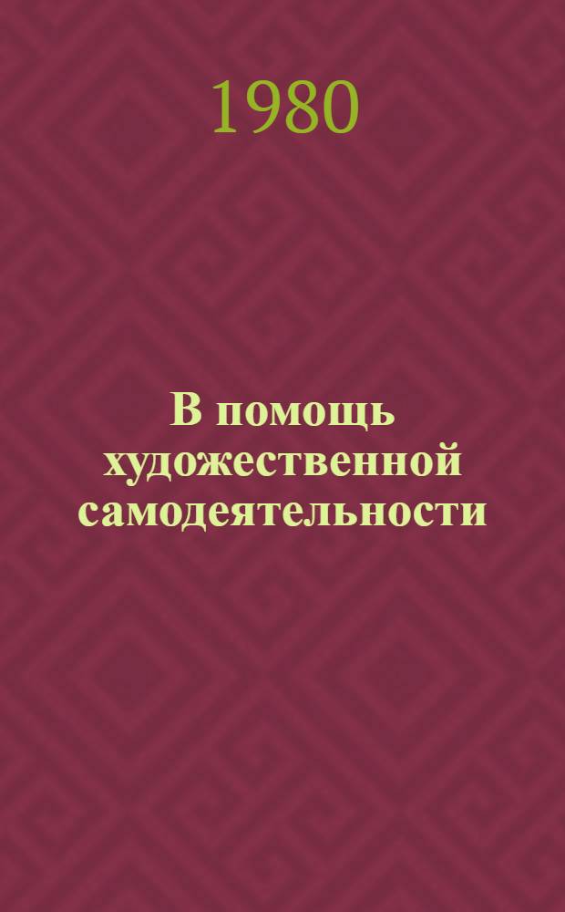 В помощь художественной самодеятельности : Информ. список лит. Вып. 1