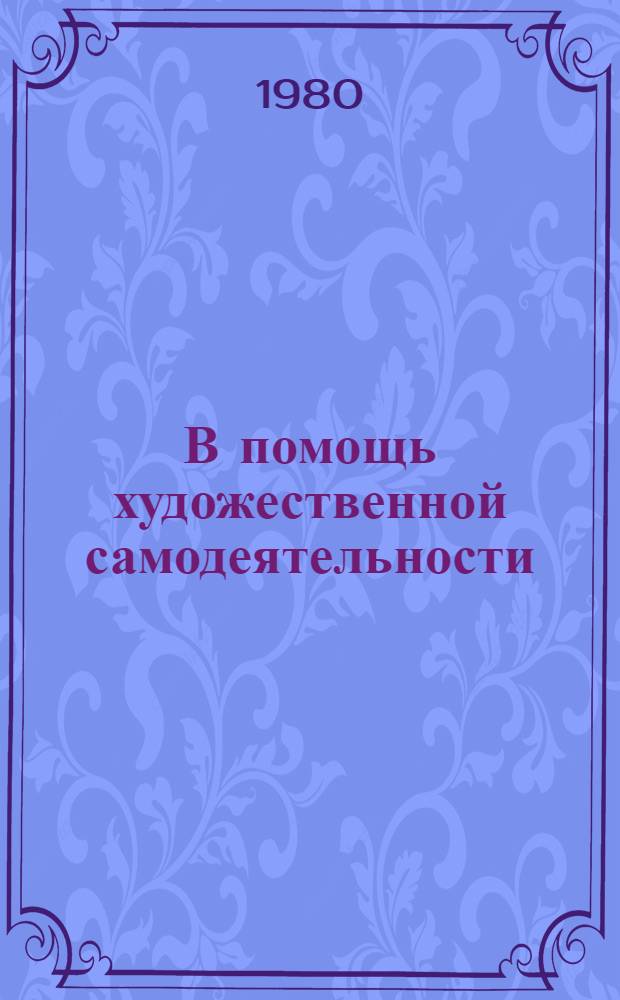 В помощь художественной самодеятельности : Информ. список лит. Вып. 4