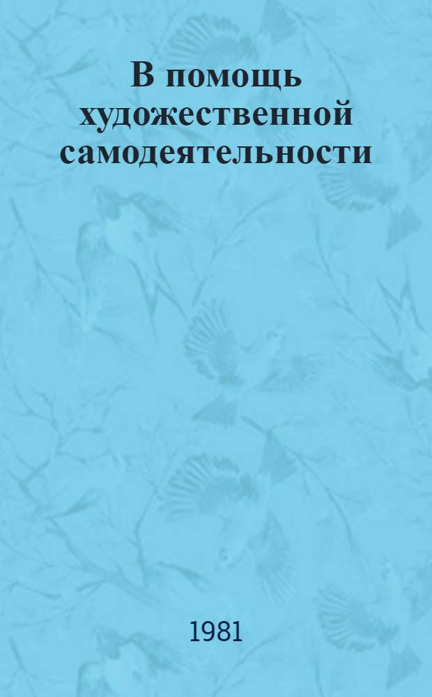 В помощь художественной самодеятельности : Информ. список лит. Вып. 2