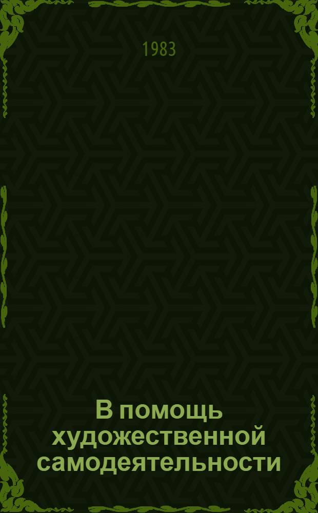В помощь художественной самодеятельности : Информ. список лит. Вып. 1