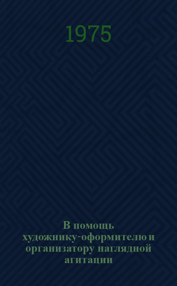 В помощь художнику-оформителю и организатору наглядной агитации : Комплект худож.-декор. оформл