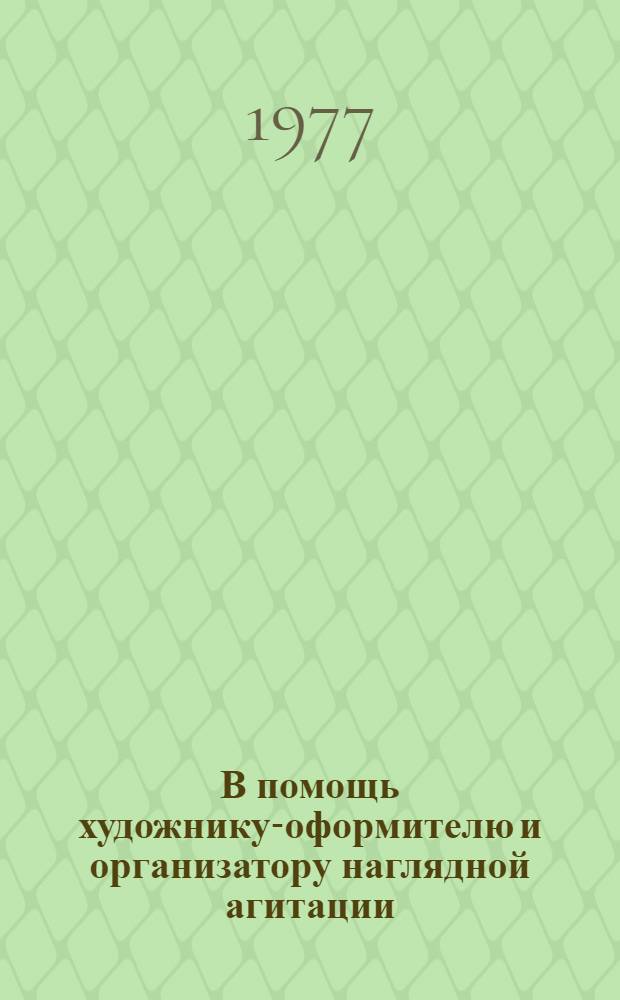 В помощь художнику-оформителю и организатору наглядной агитации : Комплект худож.-декор. оформл. 1977 г. Вып. 1 : Социалистическое соревнование - живое творчество масс