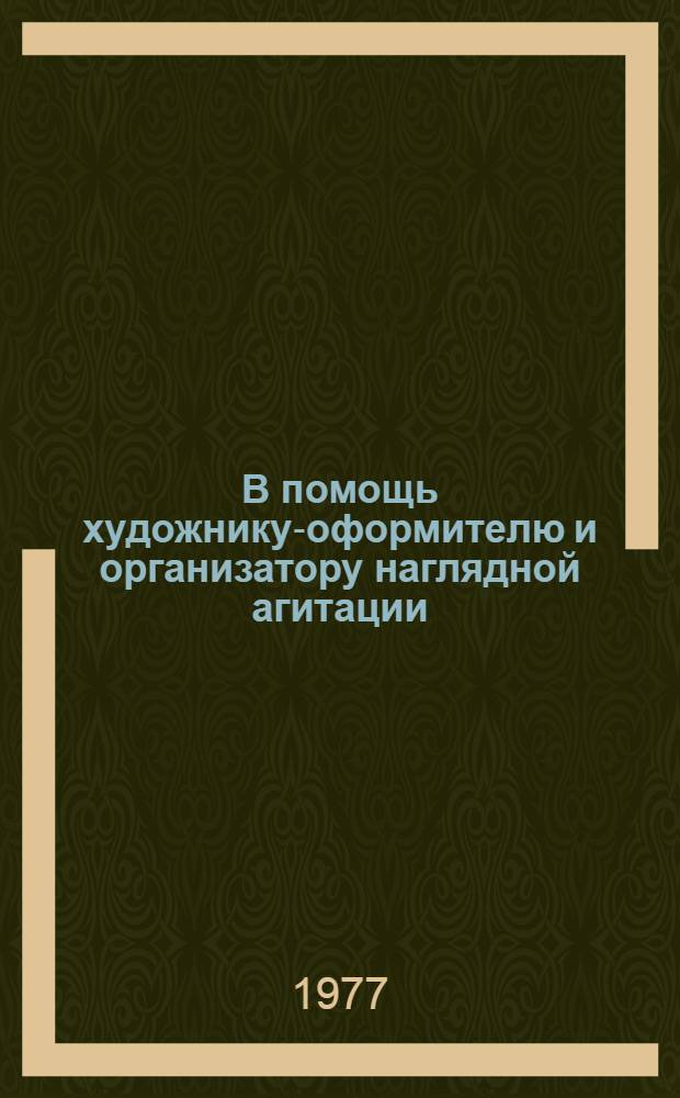В помощь художнику-оформителю и организатору наглядной агитации : Комплект худож.-декор. оформл. 1977 г. Вып. 2