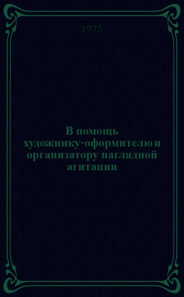 В помощь художнику-оформителю и организатору наглядной агитации : Комплект худож.-декор. оформл. 1979 г. Вып. 5 : Олимпиада-80