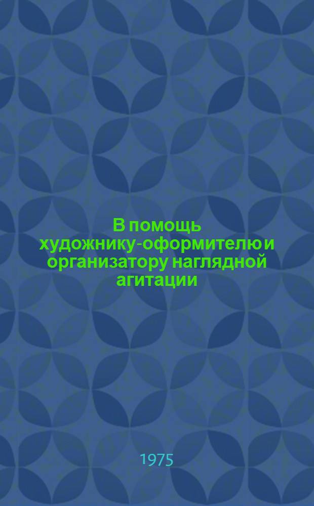 В помощь художнику-оформителю и организатору наглядной агитации : Комплект худож.-декор. оформл. 1980 г. Вып. 5 : XXVI съезду КПСС - достойную встречу