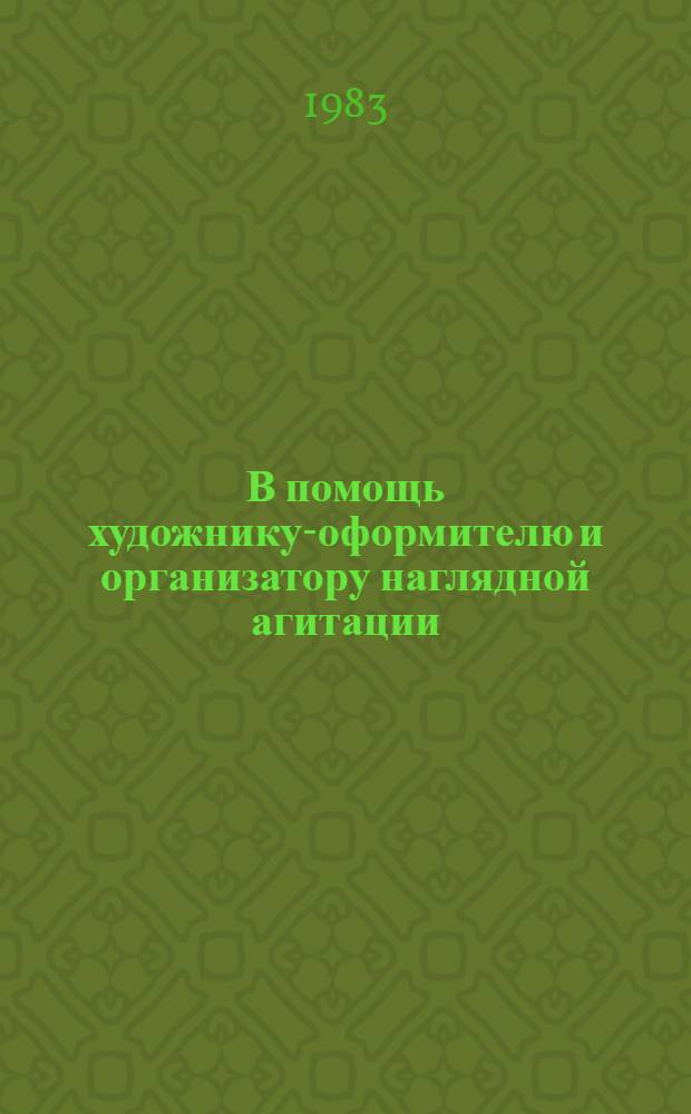 В помощь художнику-оформителю и организатору наглядной агитации : Комплект худож.-декор. оформл. 1984 г. Вып. 1 : Планы партии - планы народа