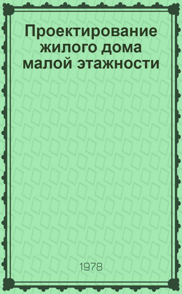 Проектирование жилого дома малой этажности : Метод. разработки для студентов спец. ПГС по дисциплине "Архитектура гражд. и пром. зданий"