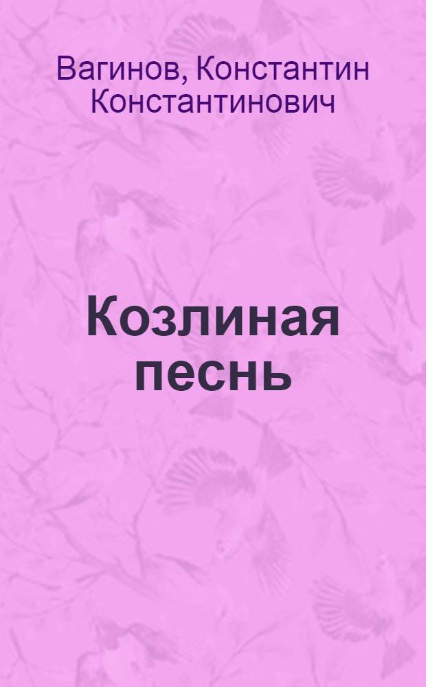 Козлиная песнь : Роман