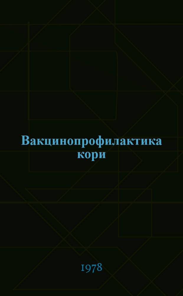 Вакцинопрофилактика кори : Библиогр. отеч. лит. ... (Подборка). ... за 1974-1977 годы