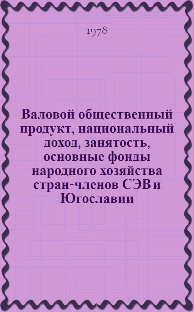 Валовой общественный продукт, национальный доход, занятость, основные фонды народного хозяйства стран-членов СЭВ и Югославии : (Стат. материалы) Ч. 1-2. Ч. 2 : Занятость, основные фонды