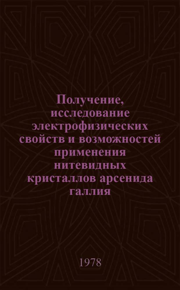 Получение, исследование электрофизических свойств и возможностей применения нитевидных кристаллов арсенида галлия : Автореф. дис. на соиск. учен. степ. канд. физ.-мат. наук : 01.04.10