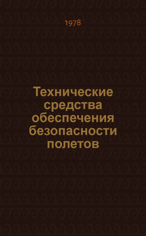 Технические средства обеспечения безопасности полетов
