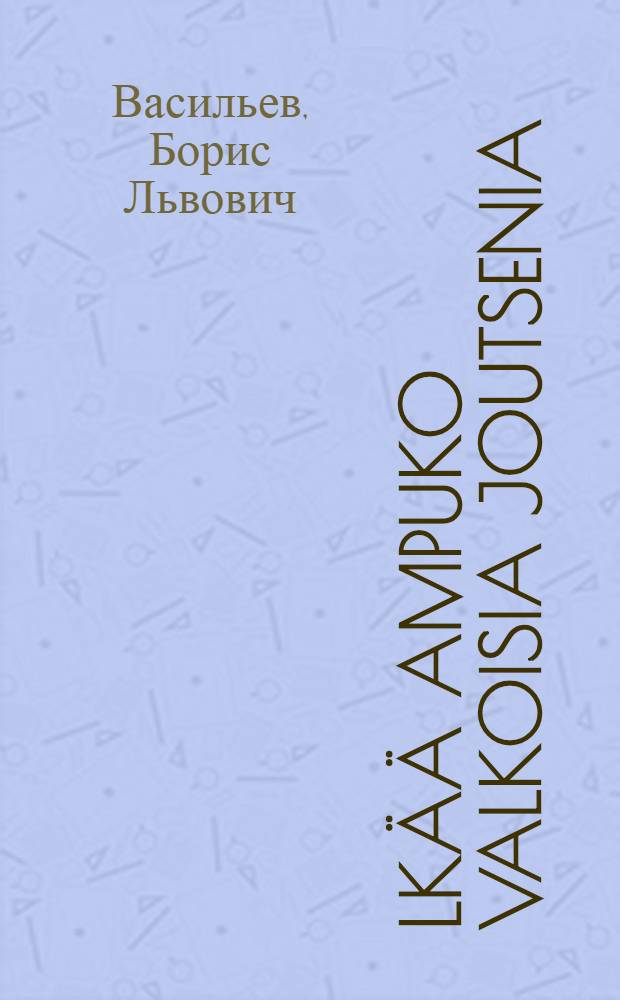 Älkää ampuko valkoisia joutsenia