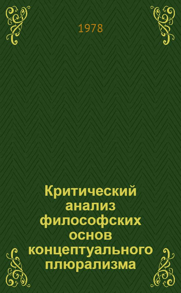 Критический анализ философских основ концептуального плюрализма : Автореф. дис. на соиск. учен. степ. канд. филос. наук : 09.00.03