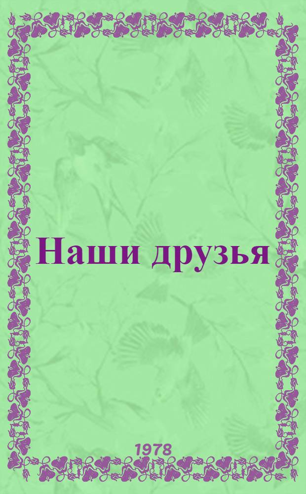 Наши друзья