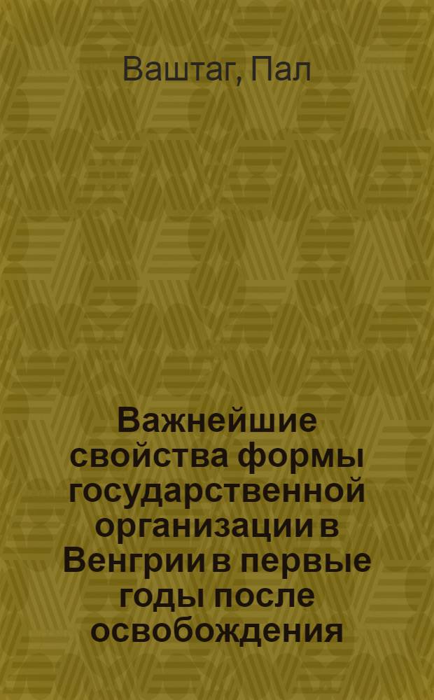 Важнейшие свойства формы государственной организации в Венгрии в первые годы после освобождения