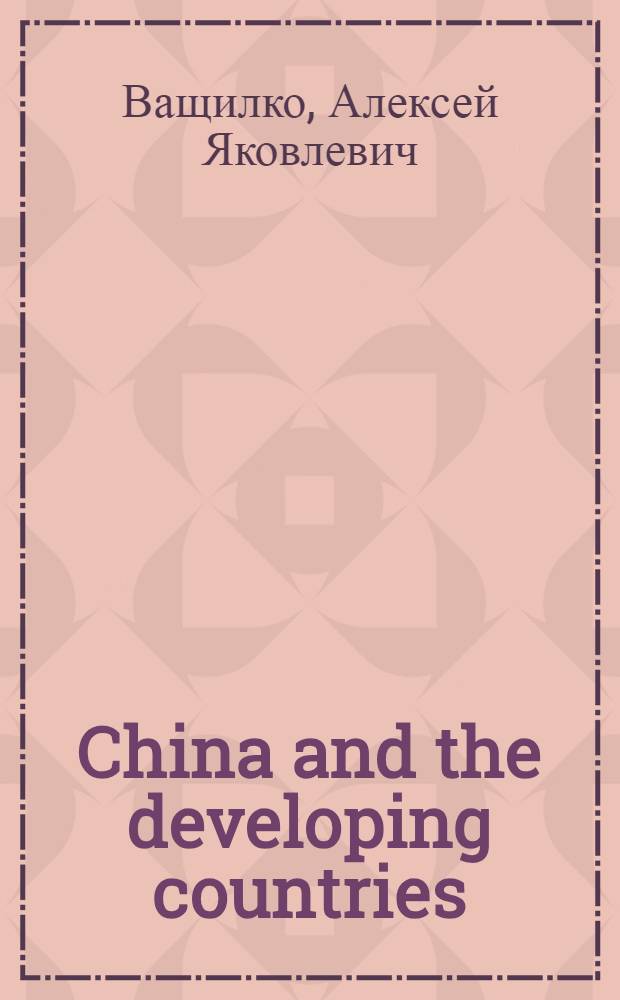 China and the developing countries: political gambling and trade