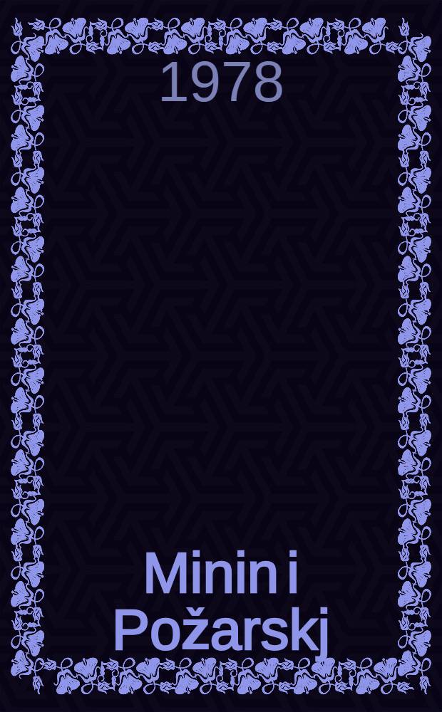 Minin i Požarskj