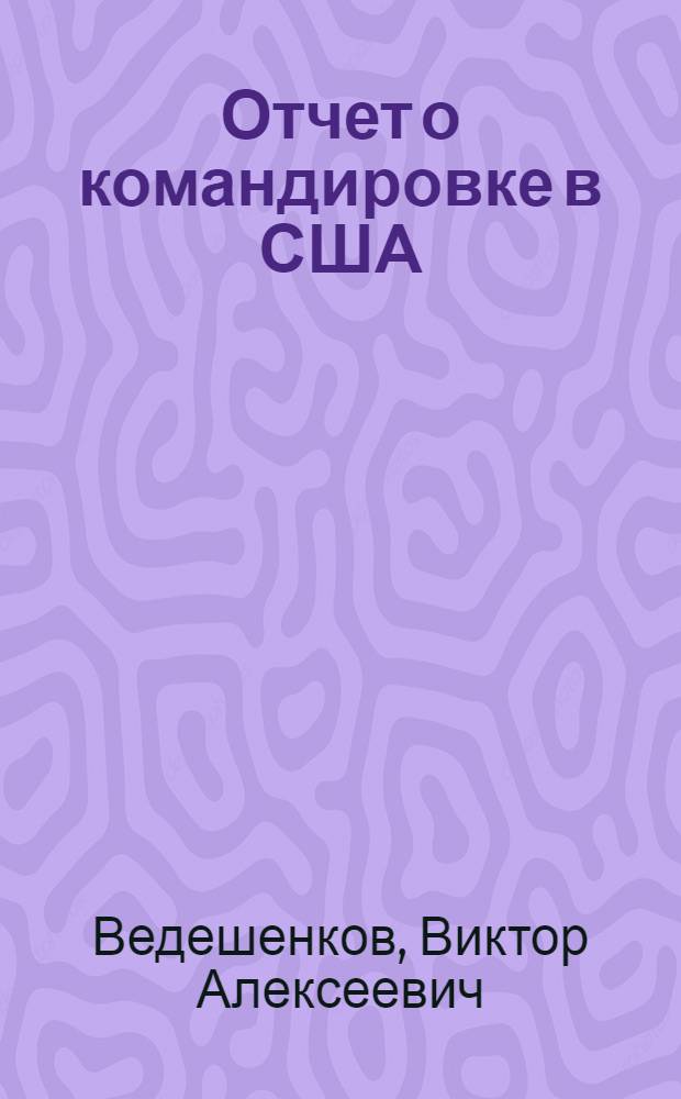 Отчет о командировке в США