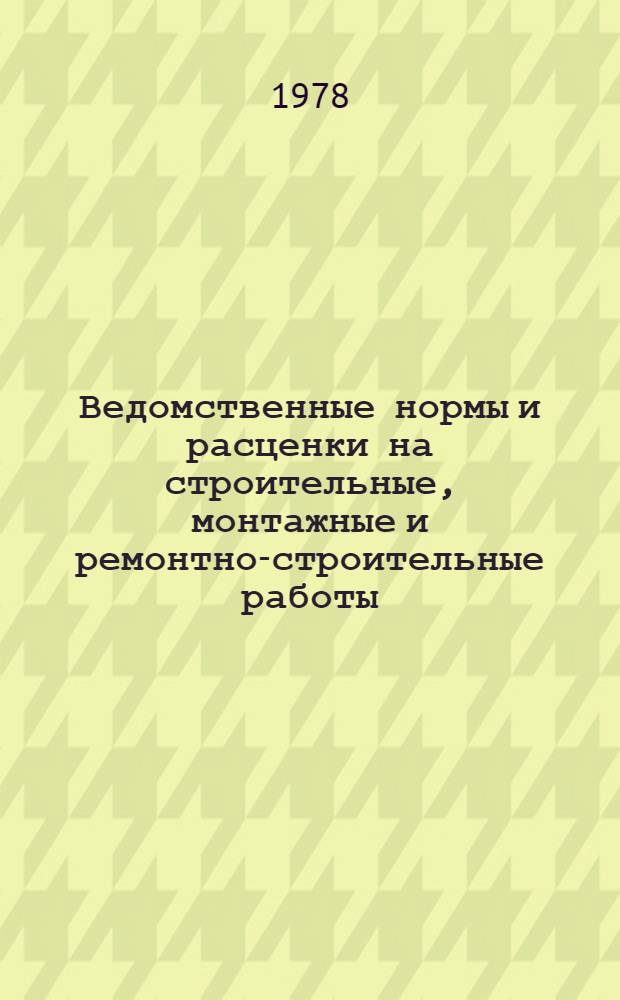 Ведомственные нормы и расценки на строительные, монтажные и ремонтно-строительные работы. Электрические измерения, регулировка, тренировка и настройка оборудования и сооружений связи и радио : Сборник ВМС