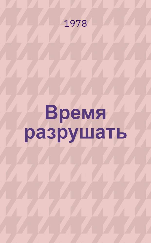 Время разрушать