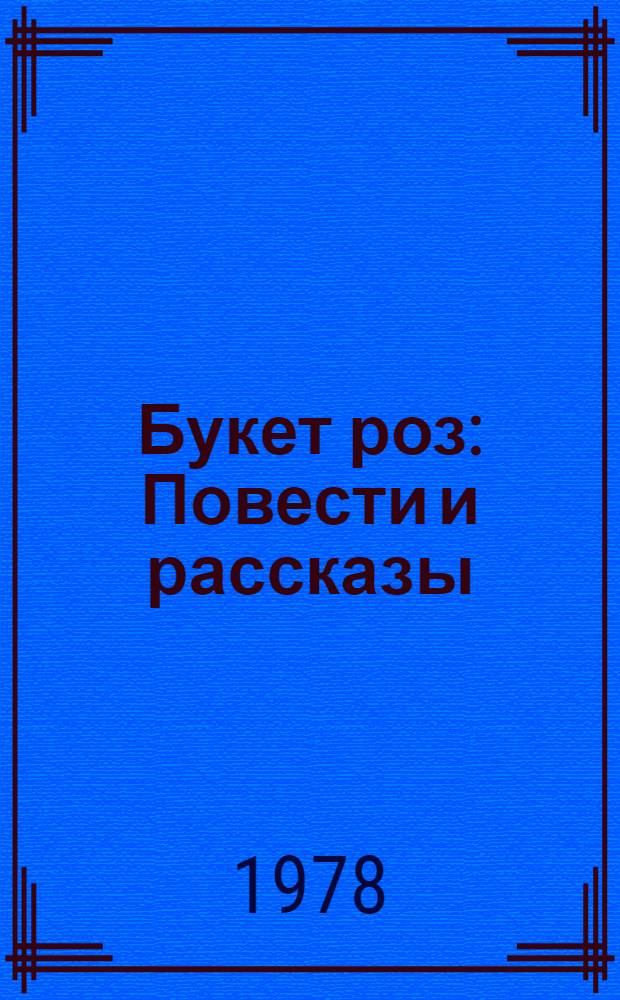 Букет роз : Повести и рассказы : Для ст. возраста : Пер. с азерб