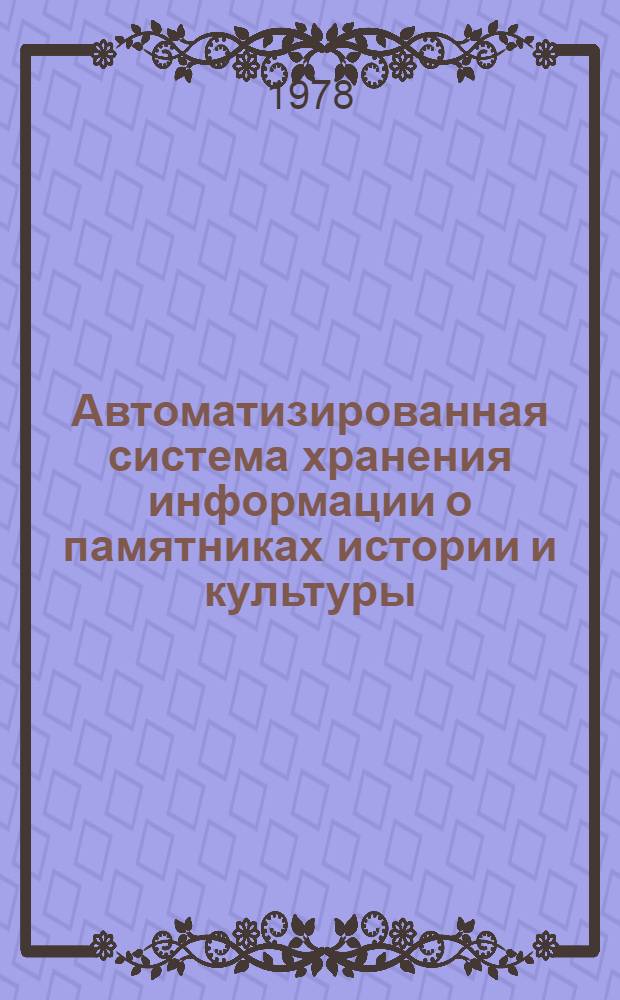 Автоматизированная система хранения информации о памятниках истории и культуры