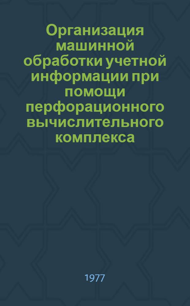 Организация машинной обработки учетной информации при помощи перфорационного вычислительного комплекса (ПВК) М5000-Д : Учеб. пособие