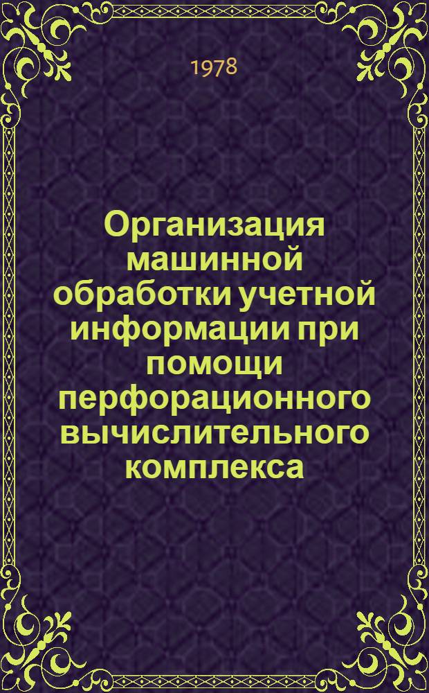 Организация машинной обработки учетной информации при помощи перфорационного вычислительного комплекса (ПВК) М5000-Д : Учеб. пособие. Ч. 2