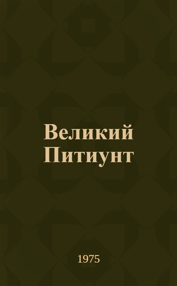 Великий Питиунт : [Археол. раскопки в Пицунде] 1-. 1