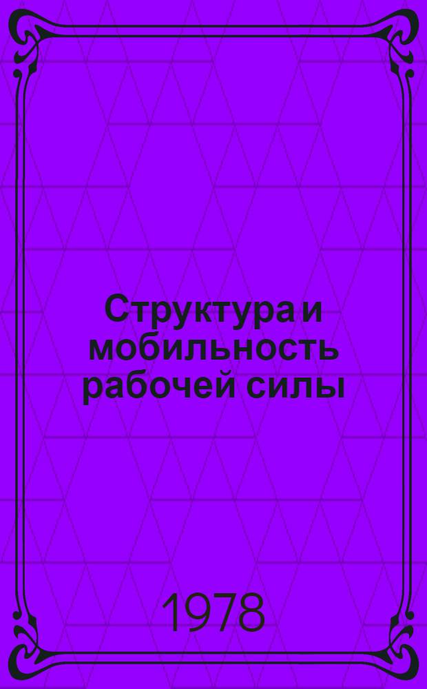 Структура и мобильность рабочей силы
