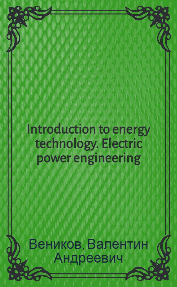 Introduction to energy technology. Electric power engineering