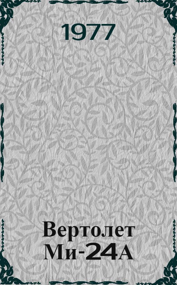 Вертолет Ми-24А : Инструкция по технической эксплуатации