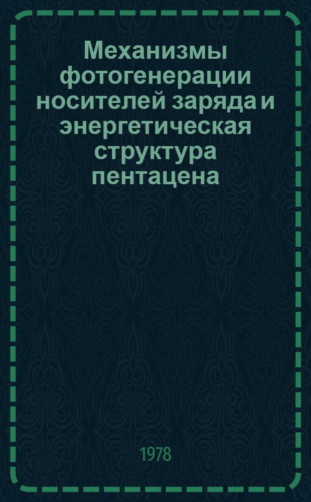 Механизмы фотогенерации носителей заряда и энергетическая структура пентацена : Автореф. дис. на соиск. учен. степ. канд. физ.-мат. наук : 01.04.07