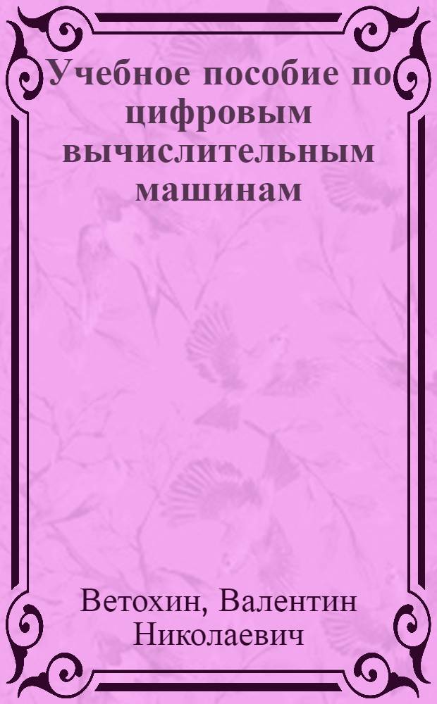 Учебное пособие по цифровым вычислительным машинам