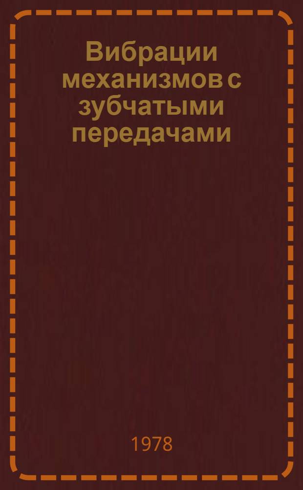 Вибрации механизмов с зубчатыми передачами : Сборник