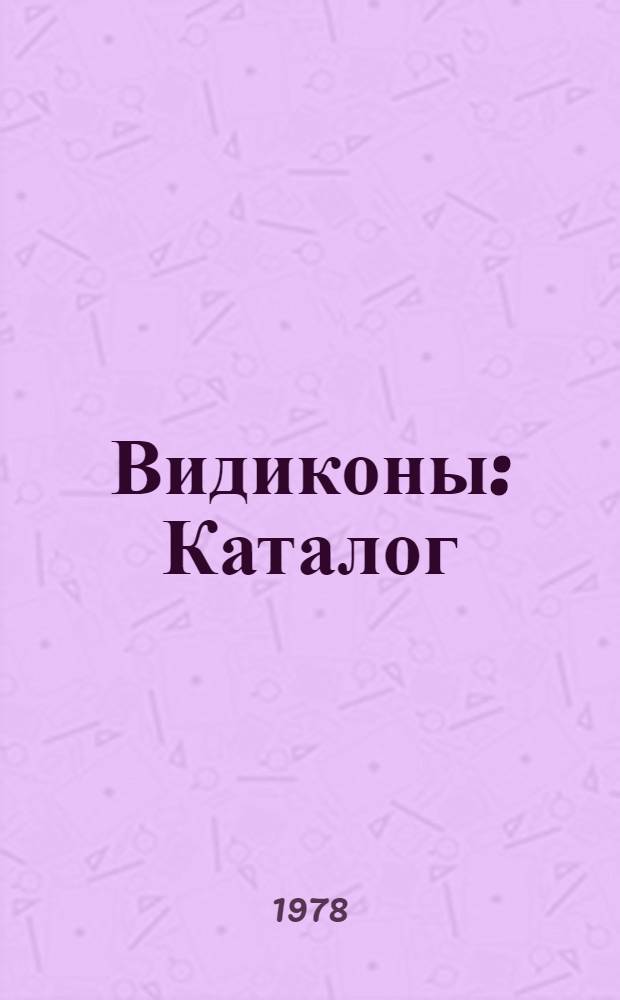 Видиконы : Каталог