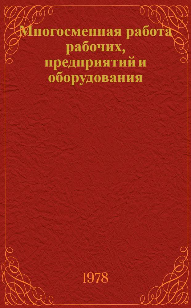 Многосменная работа рабочих, предприятий и оборудования : Рек. указ. лит.