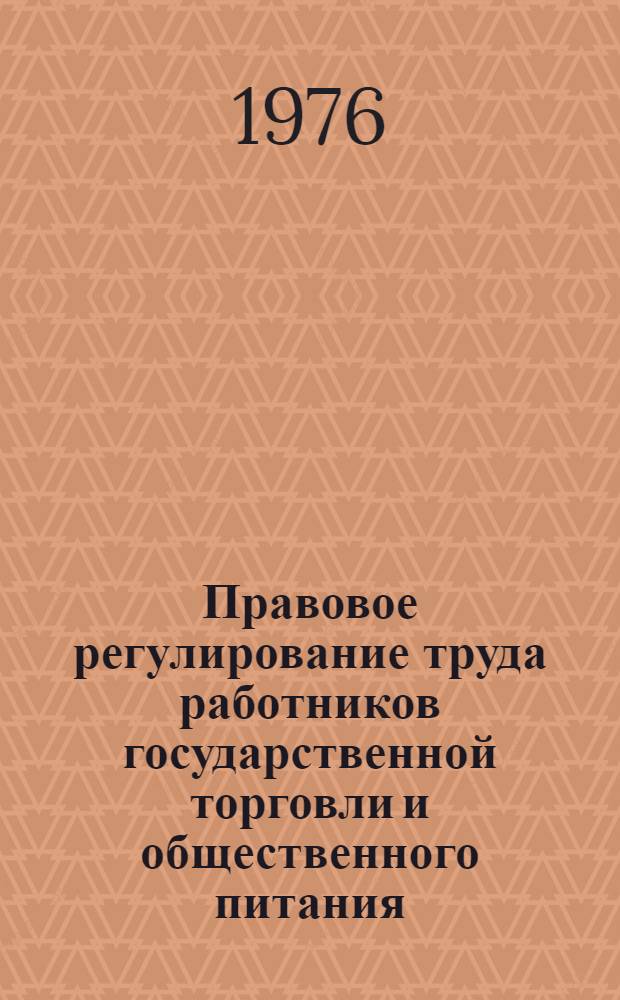 Правовое регулирование труда работников государственной торговли и общественного питания : Учеб. пособие для студентов V курса торг.-экон. товароведных фак. и слушателей фак. повышения квалификации Вып. 1-. Вып. 3 : Материальная ответственность рабочих и служащих