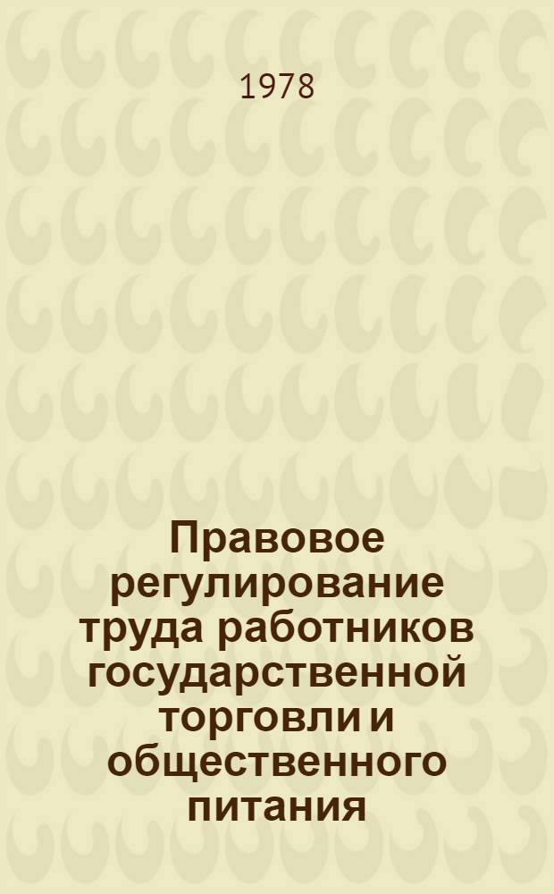 Правовое регулирование труда работников государственной торговли и общественного питания : Учеб. пособие для студентов V курса торг.-экон. товароведных фак. и слушателей фак. повышения квалификации Вып. 1-. Вып. 4 : Рабочее время и время отдыха. Охрана труда