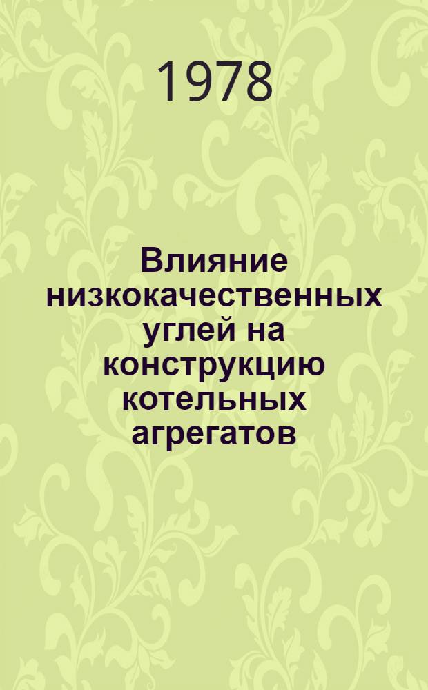 Влияние низкокачественных углей на конструкцию котельных агрегатов