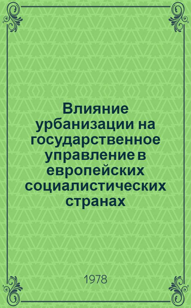 Влияние урбанизации на государственное управление в европейских социалистических странах (в странах СЭВ) : Сб. науч. докл. Т. 2